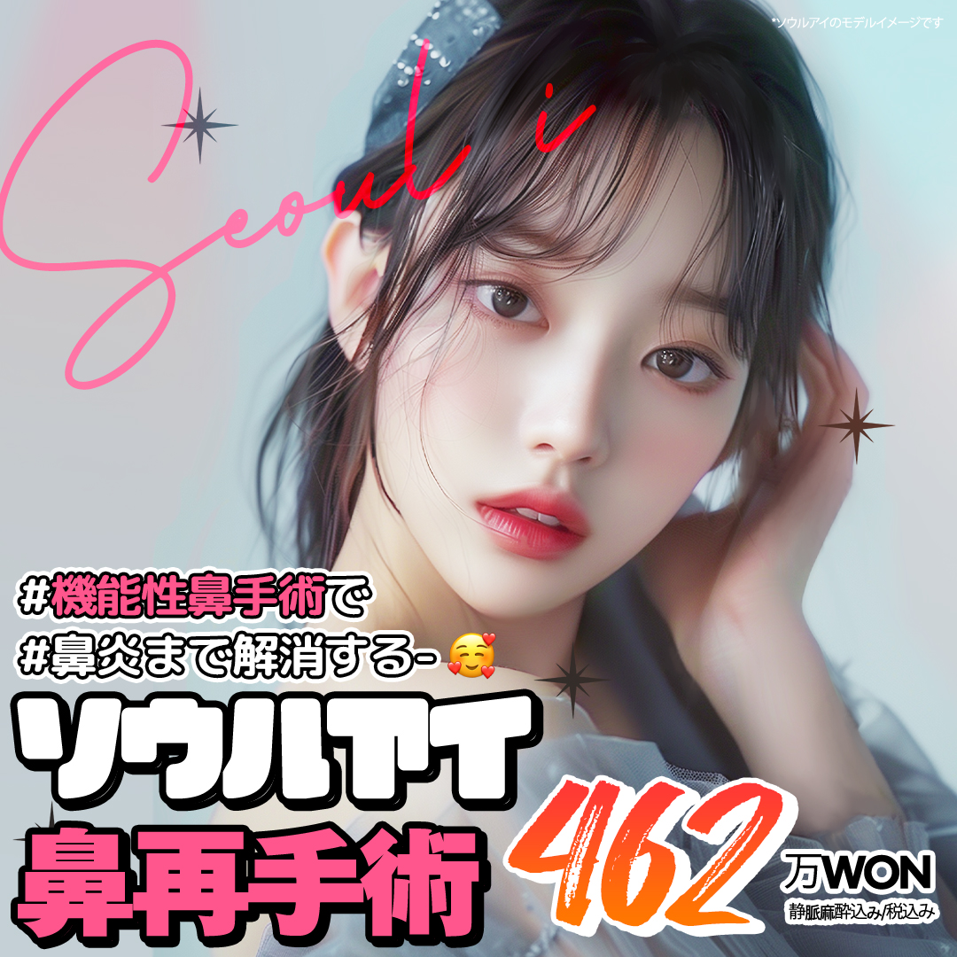 Hướng tới tạo hình mũi lý tưởng với phẫu thuật lại mũi | Cũng chăm sóc viêm mũi với phẫu thuật mũi chức năng | Seoul Eye Phẫu thuật Thẩm mỹ | Cách ga Gangnam 1 phút đi bộ