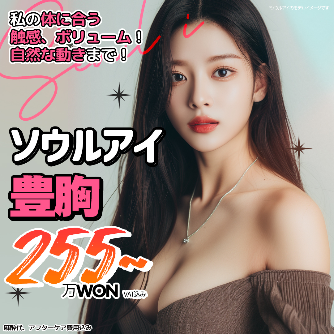 Phẫu thuật nâng ngực | Hướng tới kết quả tự nhiên với điều trị tùy chỉnh | Seoul Eye Plastic Surgery | 1 phút đi bộ từ ga Gangnam