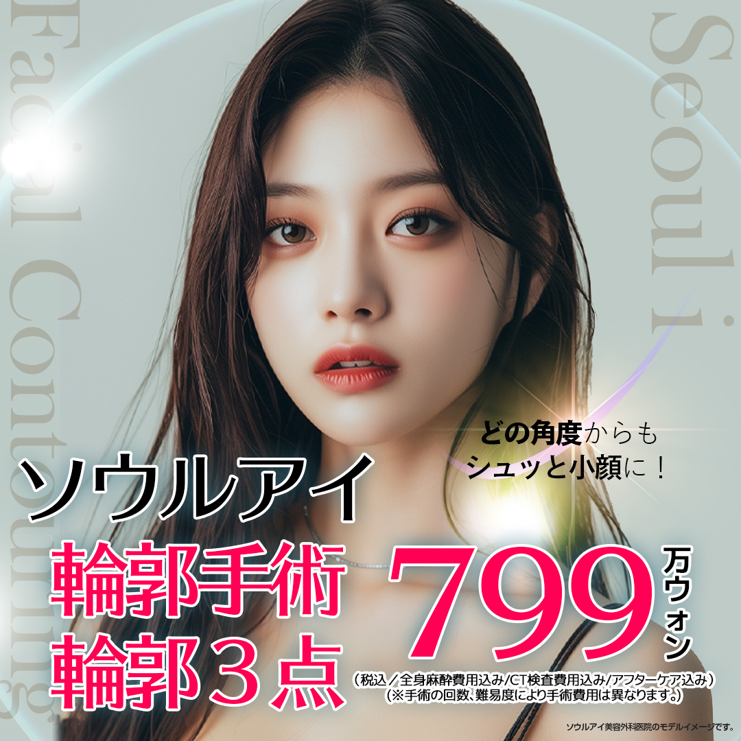 Phẫu thuật xương hàm 3 điểm (Gò má・Góc hàm・Cằm) hướng tới đường nét mặt nhỏ lý tưởng | Seoul Eye Plastic Surgery | Ga Gangnam