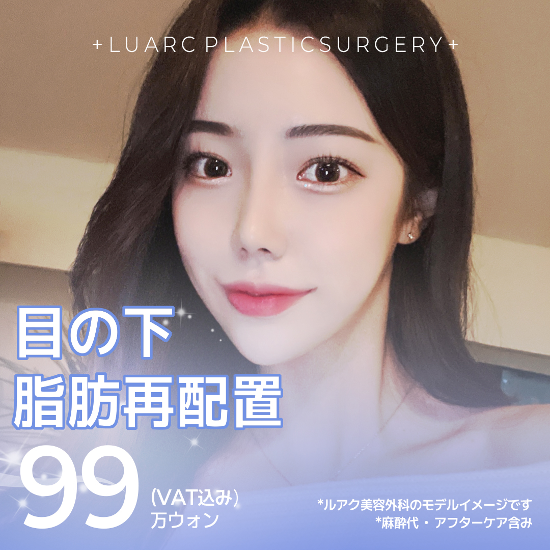 Tái phân bổ mỡ dưới mắt | Thẩm mỹ viện Ruark Apgujeong | Phẫu thuật lập thể cải thiện quầng thâm và chảy xệ