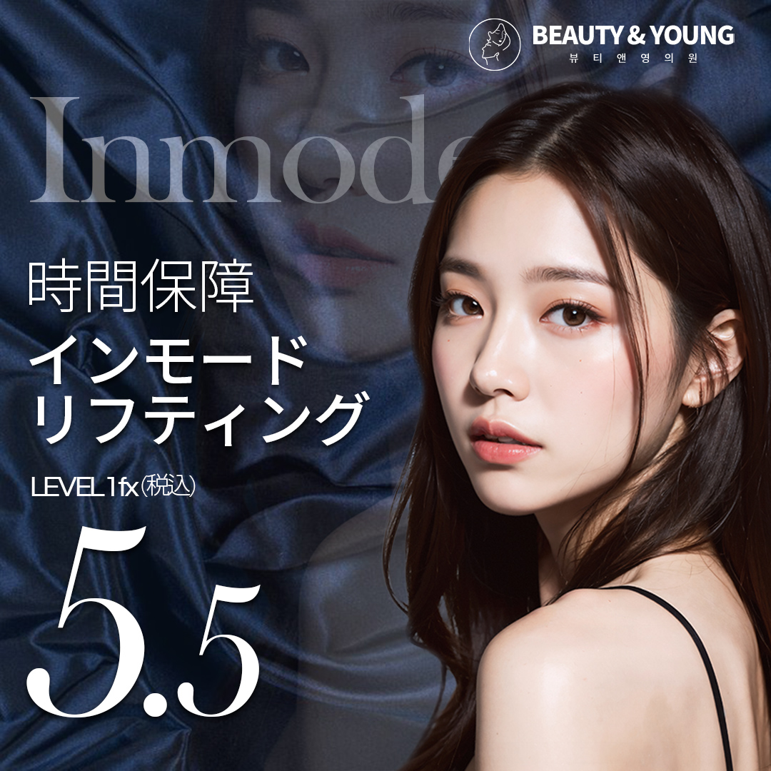 Nâng cơ Inmode chế độ bảo đảm thời gian | Phòng khám Beauty & Young ga Sinsa | Chăm sóc chảy xệ・V-line