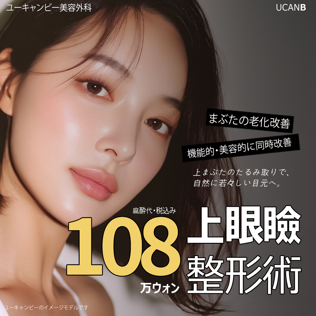 Phẫu thuật tạo hình mí trên | Hướng tới đôi mắt trẻ trung bằng cách cải thiện chảy xệ mí | YouCanBe Gangnam Seoul