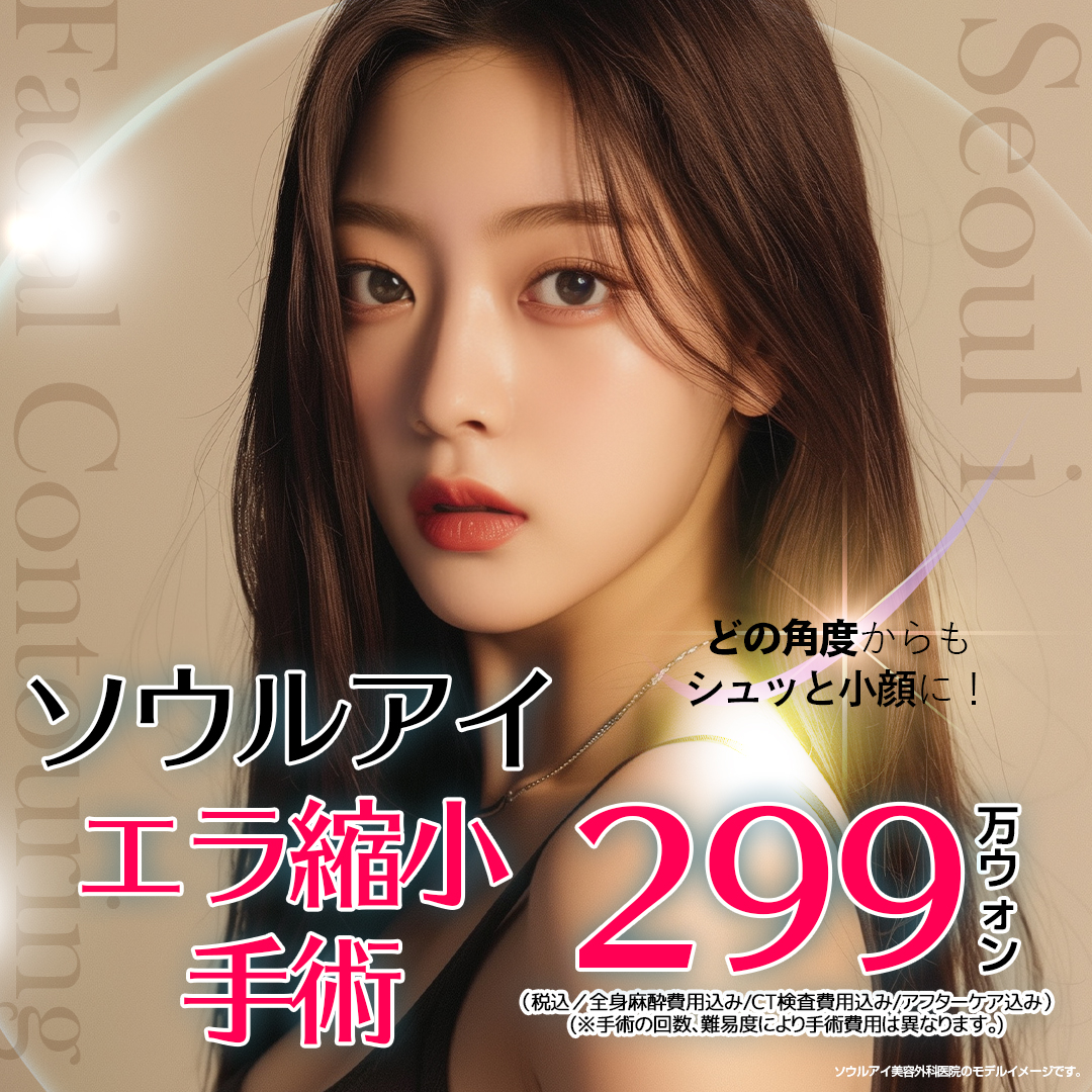 Phẫu thuật thu nhỏ hàm hướng đến khuôn mặt V-line｜Cách ga Gangnam 1 phút đi bộ・Tạo hình đường viền bởi bác sĩ chuyên khoa phẫu thuật tạo hình｜Seoul Eye Thẩm mỹ