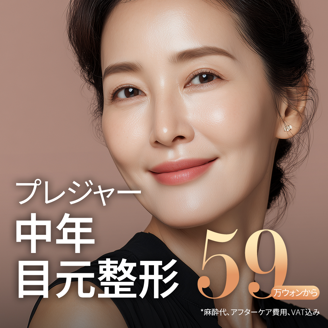 Hướng tới ấn tượng trẻ trung với chỉnh hình mắt trung niên | Nâng dưới lông mày・Phẫu thuật mí trên dưới・Nâng trán | Seoul Sinnonhyeon Pleasure Plastic Surgery