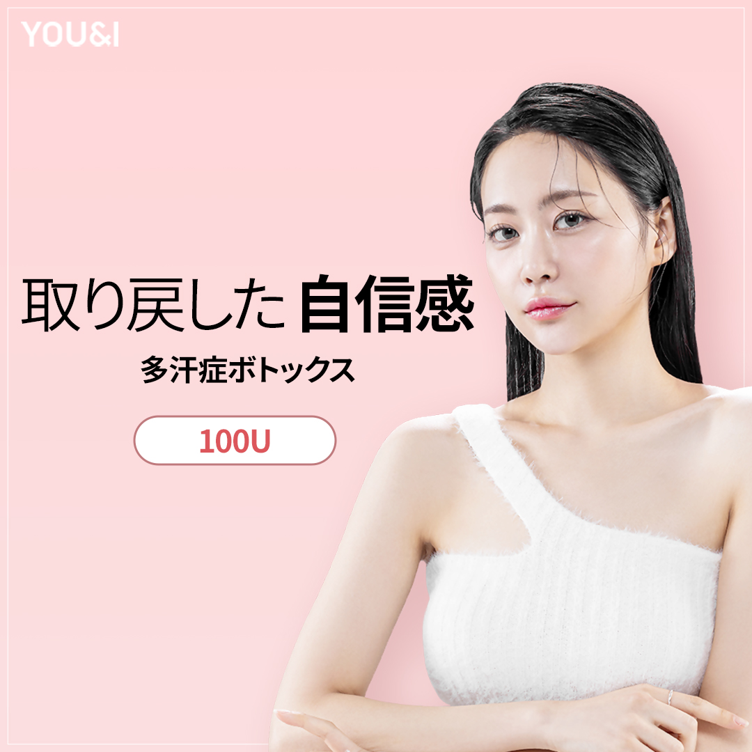 Điều trị Botox đa hãn chứng từ 8.932 yên｜Hướng đến cải thiện vấn đề mồ hôi nách・tay chân｜Phòng khám YOU&I chi nhánh Seomyeon Busan