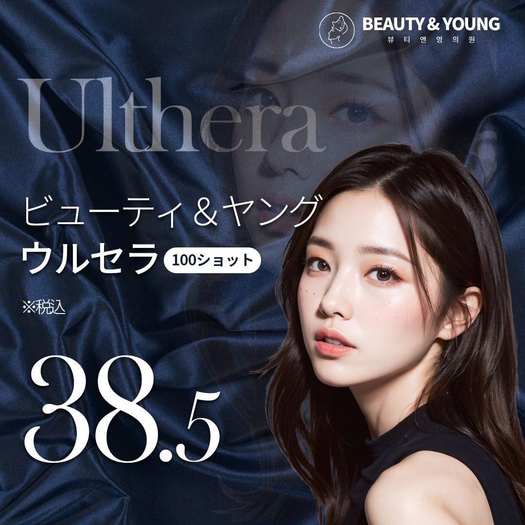 Ulthera Hàn Quốc 100 Shot 41,680 yên｜Nhắm đến Lifting lý tưởng với kế hoạch tùy chỉnh｜Phòng khám Beauty & Young