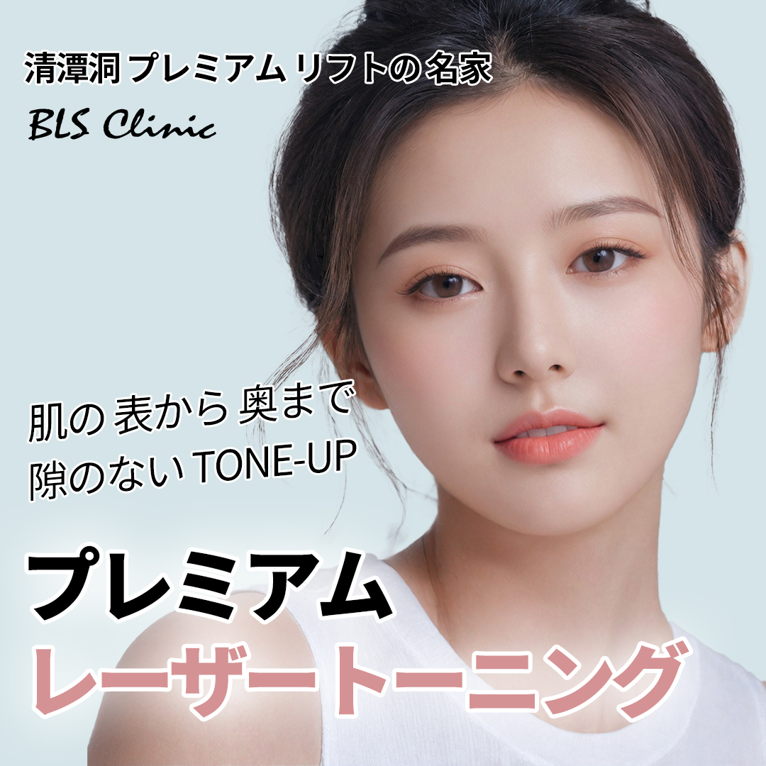 Chăm sóc sắc tố bằng Laser Toning | Chương trình điều trị kết hợp của BLS Clinic