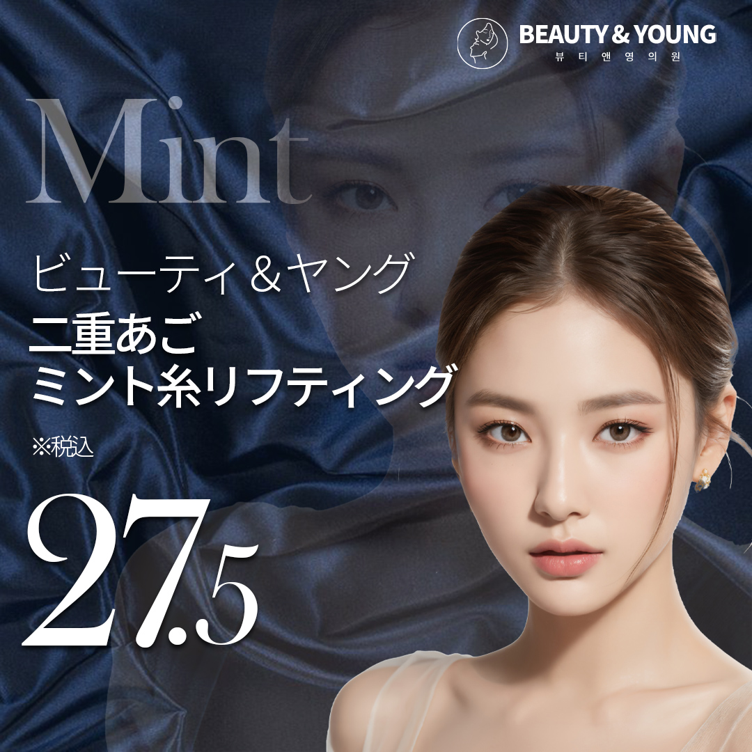 Chỉ Mint Lifting Hàn Quốc｜Nhắm đến cải thiện chảy xệ cằm đôi và đường viền mặt｜Phòng khám Beauty & Young｜Ga Sinsa