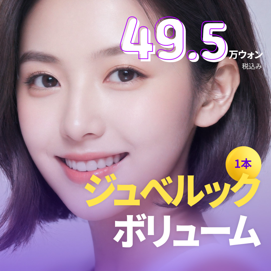 Hướng tới cải thiện má hóp・nếp nhăn nhỏ với Juvelook Volume 8cc | Girin Phẫu thuật Thẩm mỹ ga Sinnonhyeon