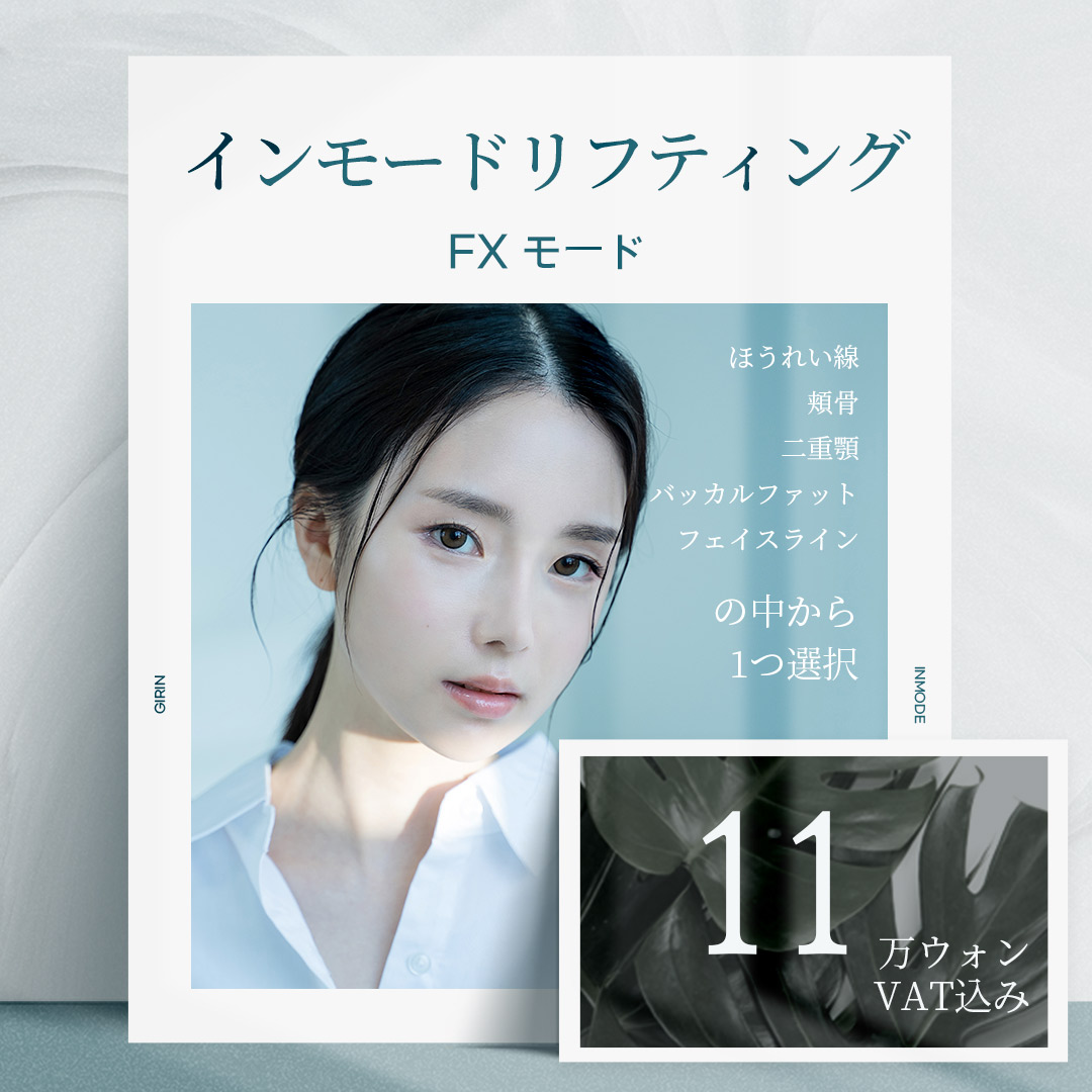 Phòng khám Thẩm mỹ Ngoại khoa Girin Seoul Inmode FX Lifting｜Chăm sóc tập trung chọn từ 5 vùng như rãnh mũi-miệng, cằm đôi