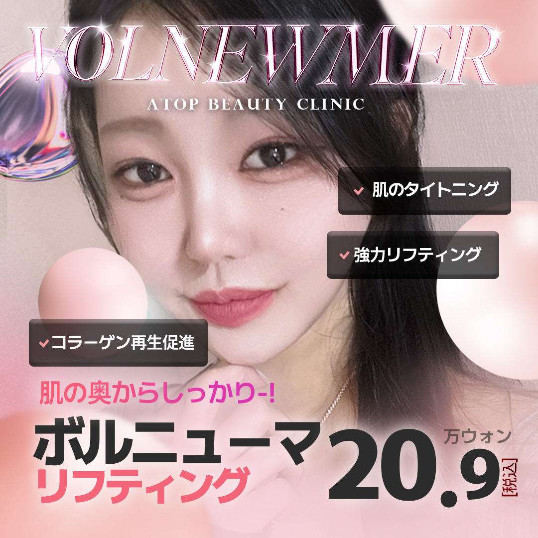 Volnewmer 100 Shot Lifting｜Hỗ trợ săn chắc da và tái tạo collagen bằng cao tần｜Phòng khám Thẩm mỹ Ngoại khoa A-Top ga Gangnam