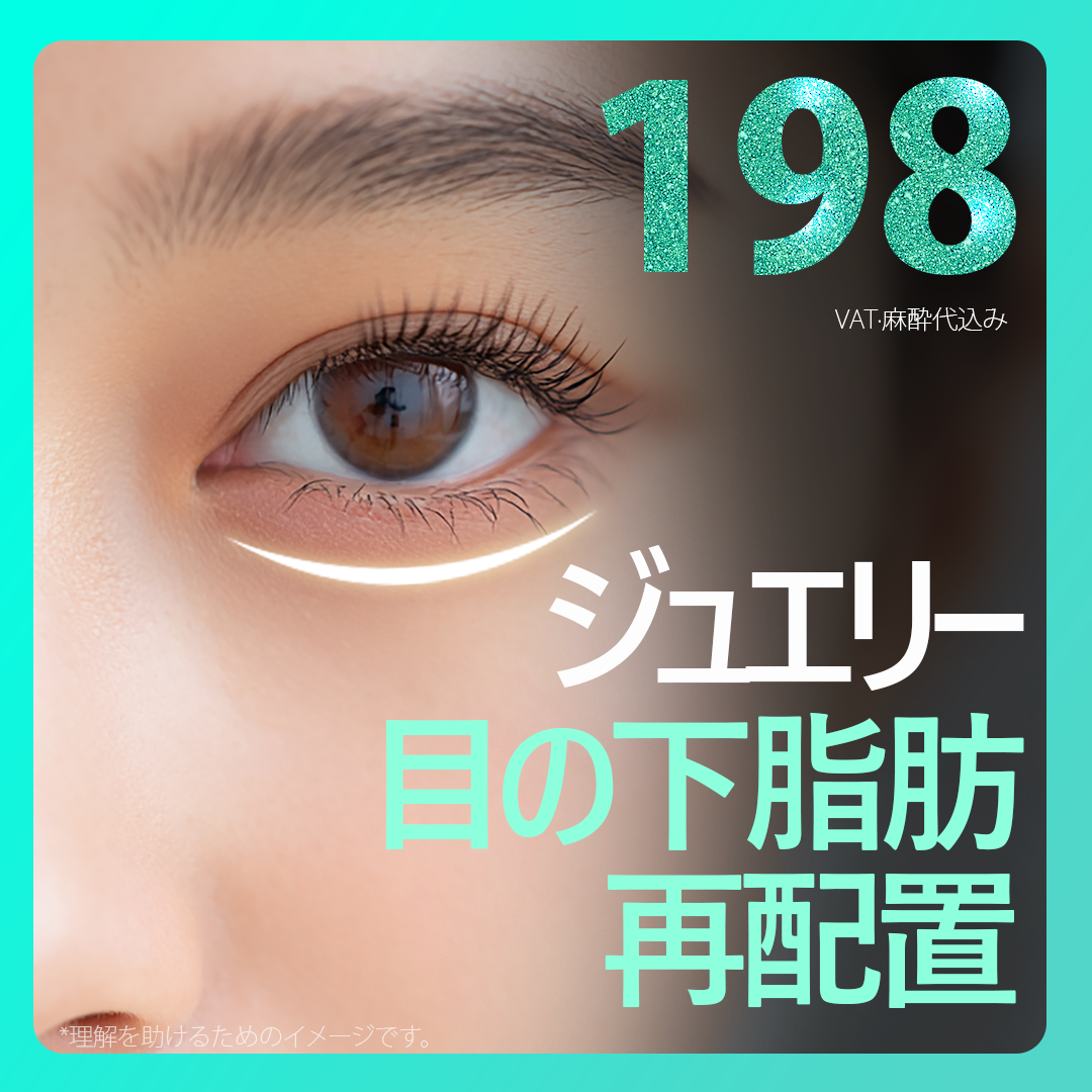 Tái phân bổ mỡ dưới mắt để cải thiện quầng thâm và chảy xệ｜Củng cố vách ngăn hốc mắt giảm nguy cơ tái phát｜Jewelry Plastic Surgery Seoul Sinsa