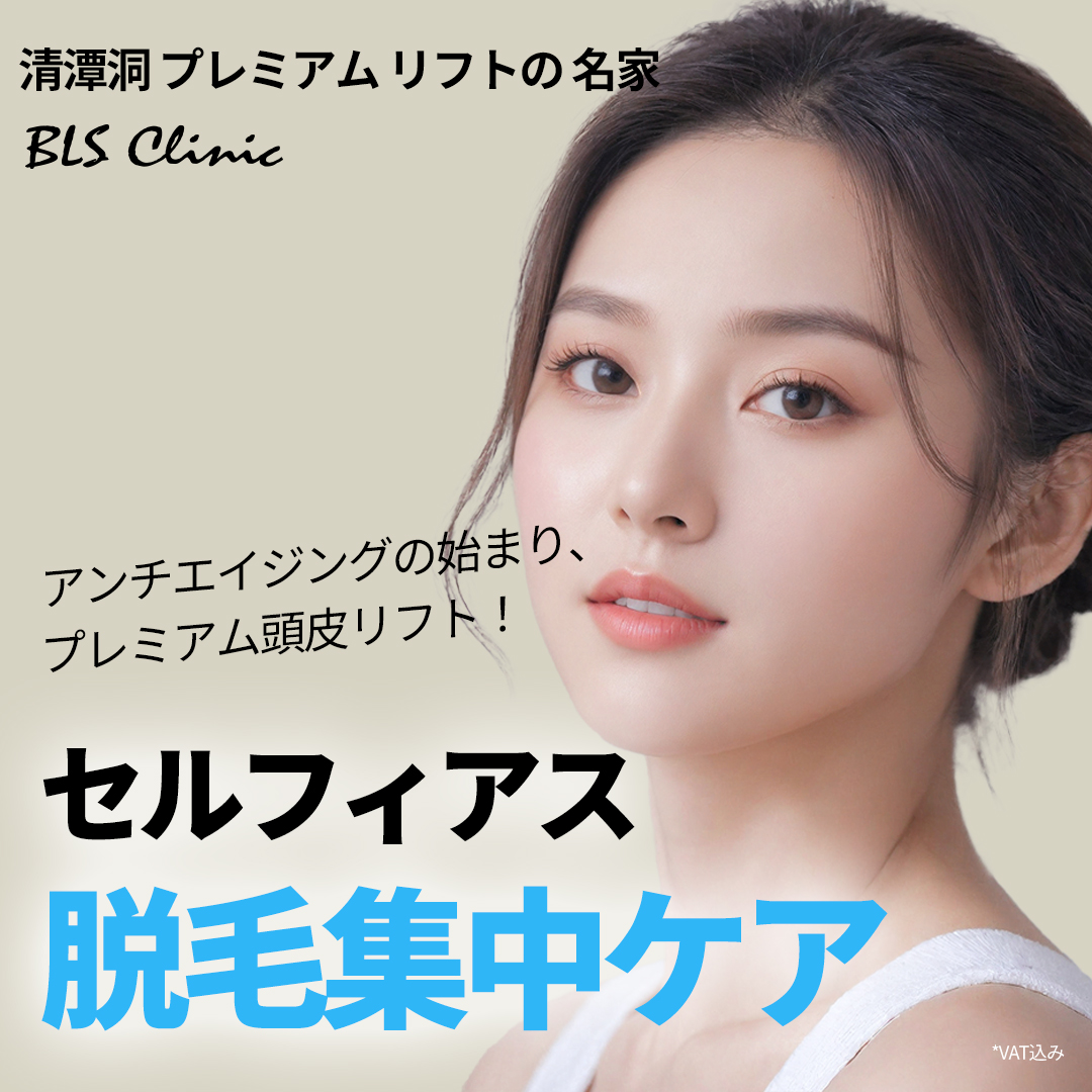 Chăm sóc da đầu Selfius tại BLS Clinic Hàn Quốc | Chương trình chăm sóc rụng tóc chuyên sâu