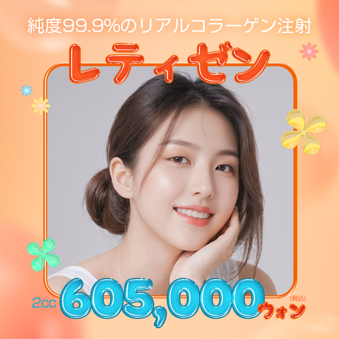 Tiêm Real Collagen, Retizen