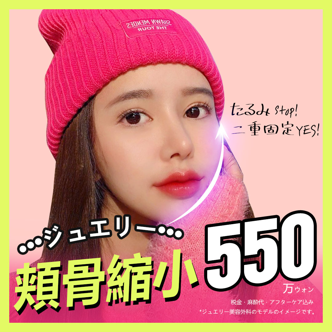 Thu nhỏ gò má hướng tới gương mặt nhỏ｜5,500,000 won・phương pháp cố định kép｜Jewelry Plastic Surgery・Sinsa