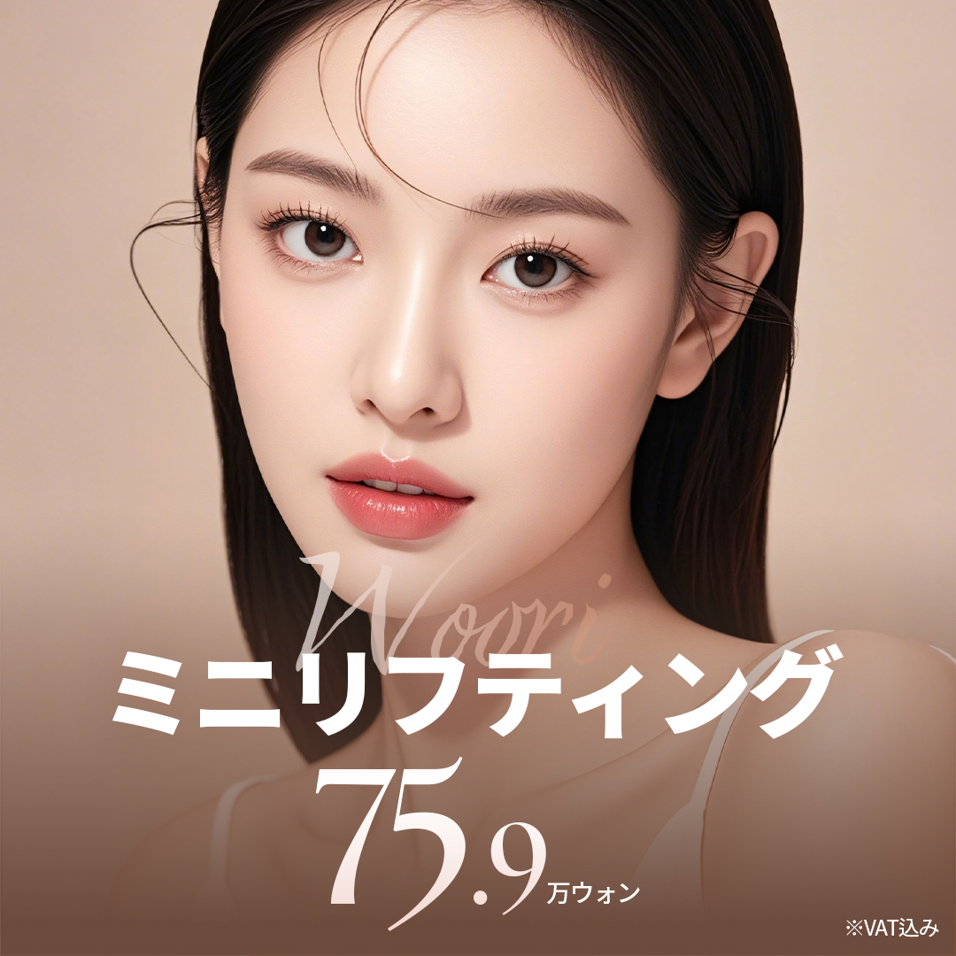 【Phẫu thuật thẩm mỹ Hàn Quốc】Mini Lifting nâng từ lớp SMAS | Vi rạch ít sẹo | WOORI Clinic