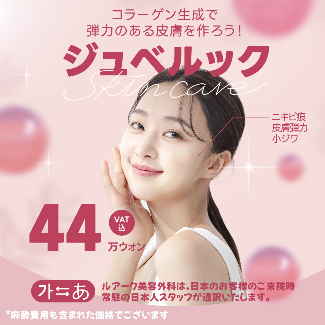 Juvelook chăm sóc căng và đàn hồi da | Luark Thẩm mỹ Ngoại khoa (Seoul Hàn Quốc)