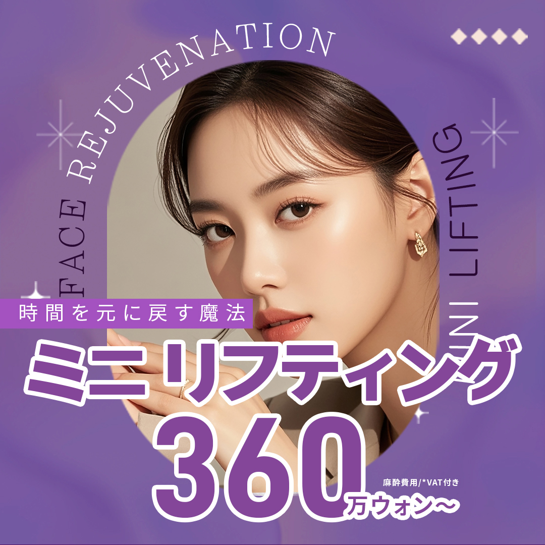 Phẫu thuật Mini Lifting Busan｜Nhắm đến nâng tự nhiên với rạch tối thiểu｜Phòng khám Thẩm mỹ Ngoại khoa The Body