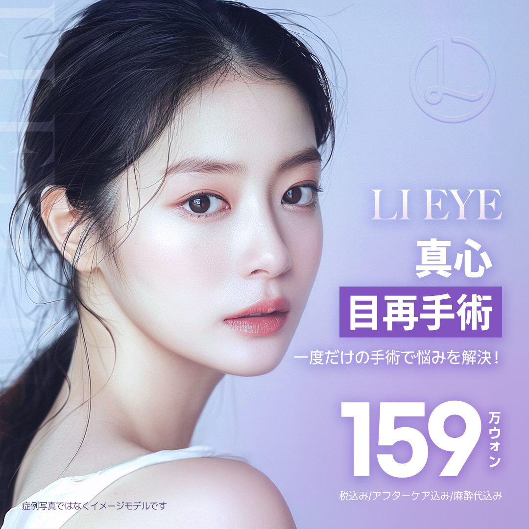 Chuyên phẫu thuật lại mắt・Sửa mí đôi｜Cải thiện mí đôi thất bại tự nhiên｜Reeye Thẩm mỹ Seoul ga Sinsa