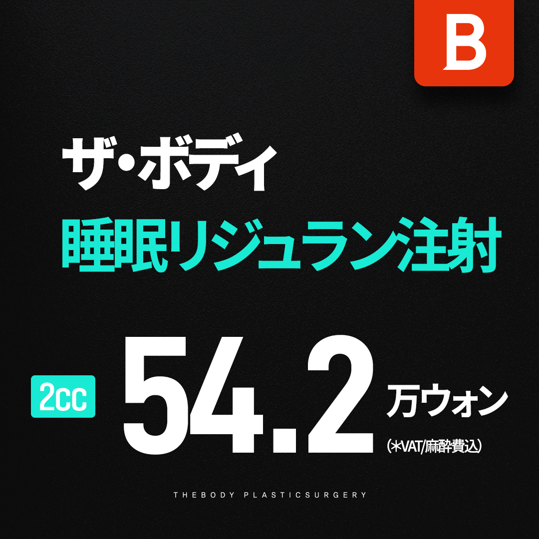 Tiêm Rejuran là gì? Liệu trình tái tạo da chú ý đến đau với gây mê ngủ【Busan】