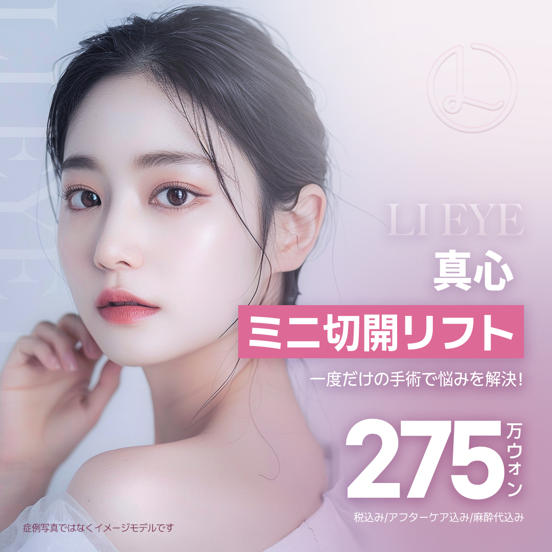 Mini Lift rạch | Kỹ thuật nội soi nâng cơ 4 lớp & sẹo ít thấy | Bệnh viện Thẩm mỹ Re-I ga Sinsa Seoul