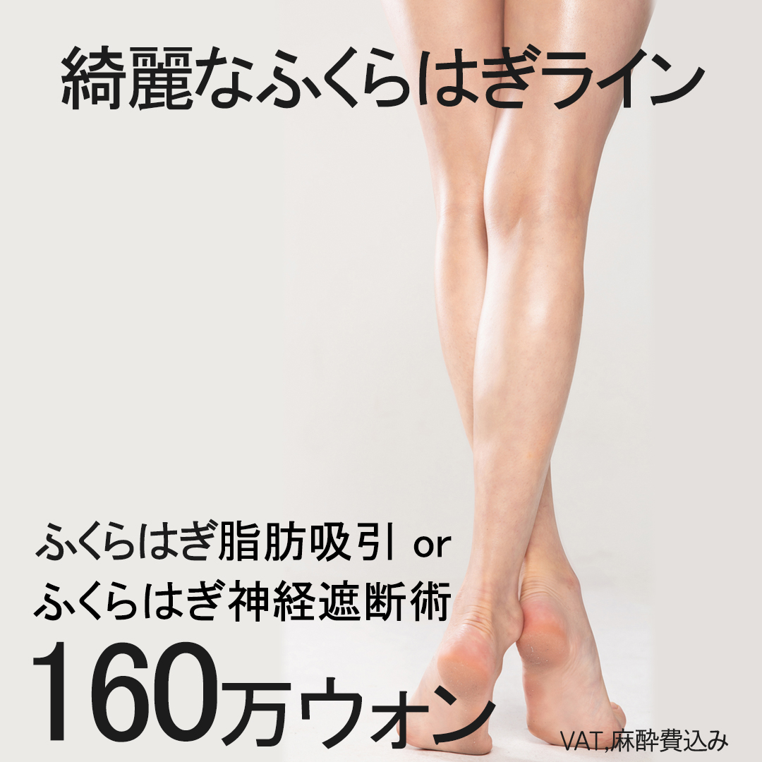 Hút mỡ bắp chân và phẫu thuật cắt đứt thần kinh hướng đến đường chân đẹp | WIZ&MI Clinic | Seoul Myeongdong