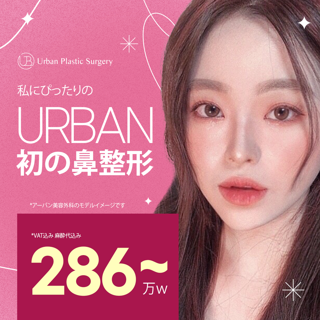 Phẫu thuật mũi・Nâng mũi | Chẩn đoán chính xác 3D CT & Bác sĩ chuyên khoa thiết kế đường mũi lý tưởng | Urban Thẩm mỹ Gangnam Seoul