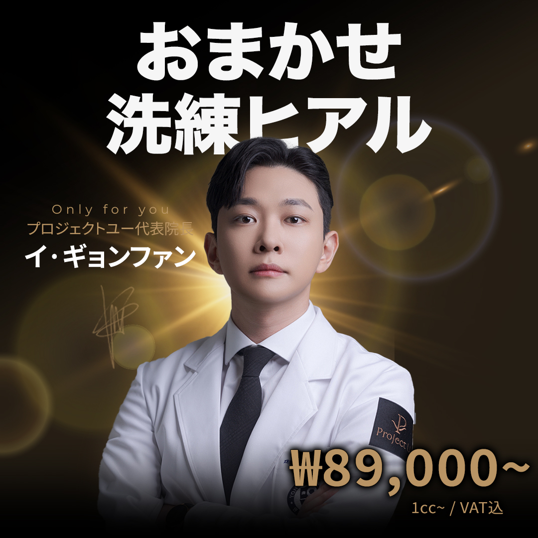 Thủ thuật Hyaluronic Acid tùy chỉnh tại Project You Clinic Hongdae, Seoul Hàn Quốc | Điều trị filler 1:1 bằng chẩn đoán chính xác 3D x viện trưởng đại diện