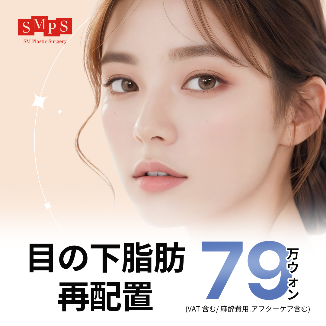 Tái phân bổ mỡ dưới mắt cải thiện quầng thâm và chảy xệ | Rạch niêm mạc ít sẹo | SM Gangnam