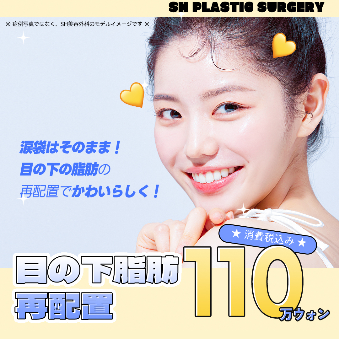 Tái phân bổ mỡ dưới mắt tạo vùng mắt trẻ trung với túi mắt | Thẩm mỹ viện SH | Seoul Sinnonhyeon