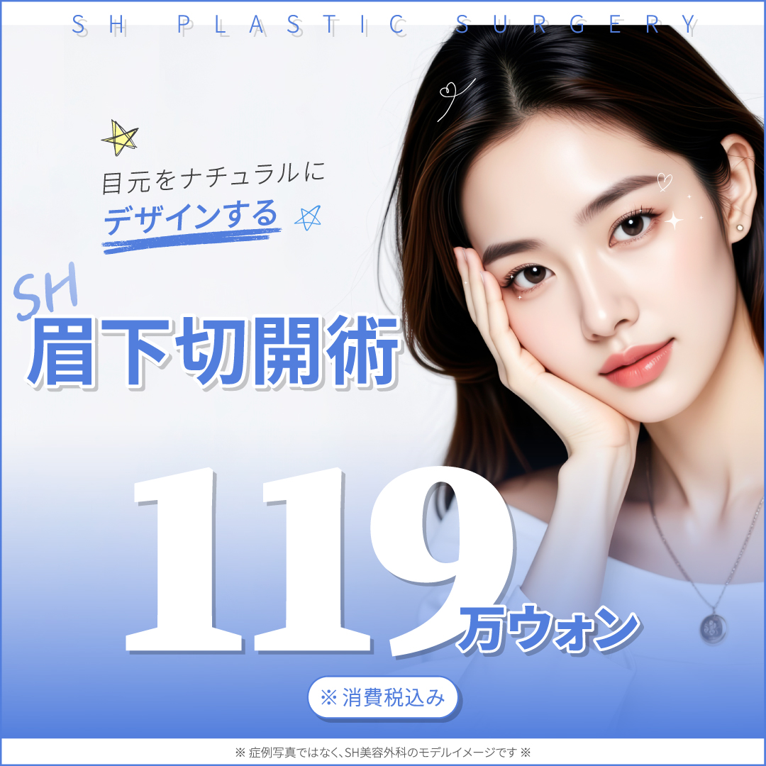 Phẫu thuật cắt dưới lông mày nhằm cải thiện chảy xệ mí mắt tự nhiên | SH Plastic Surgery Seoul ga Sinnonhyeon