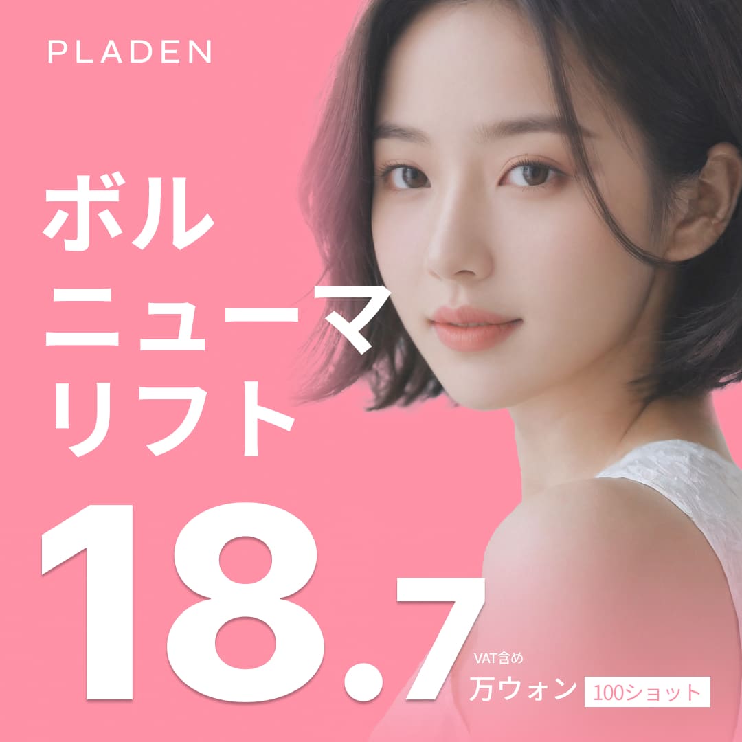 Volnewmer Lift | Tái sinh collagen & nâng cơ bằng cao tần | Bệnh viện Thẩm mỹ Praden cách ga Sinsa Gangnam 1 phút