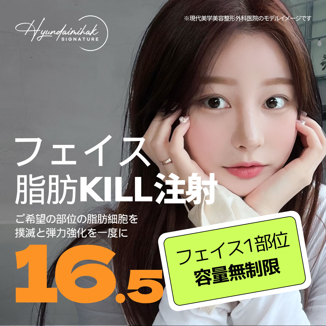 【Seoul Gangnam】Tiêm tan mỡ hướng tới gương mặt nhỏ｜Cải thiện đường viền mặt・Tiêm KILL mỡ｜Modern Aesthetics Plastic Surgery