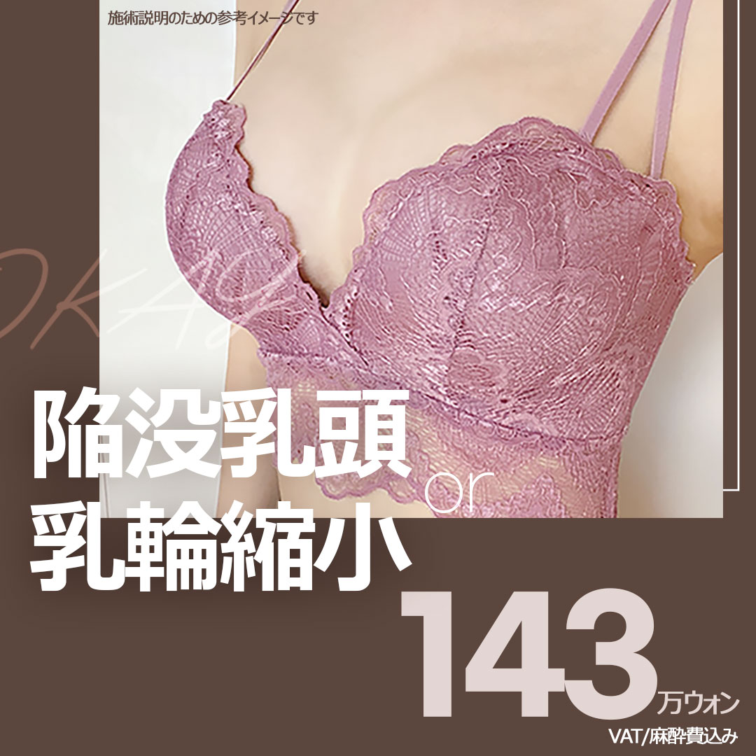 Thu nhỏ núm vú thụt・quầng vú Hàn Quốc | Bác sĩ nữ chuyên khoa tạo hình đáp ứng cẩn thận | Cheongdam OK Plastic Surgery