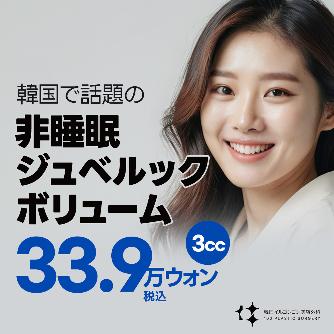 Tiêm Juvelook Volume Hàn Quốc｜Hướng đến cảm giác đầy đặn tự nhiên bằng chăm sóc độ căng・nếp nhăn nhỏ｜Il Gong Gong Phẫu thuật Thẩm mỹ