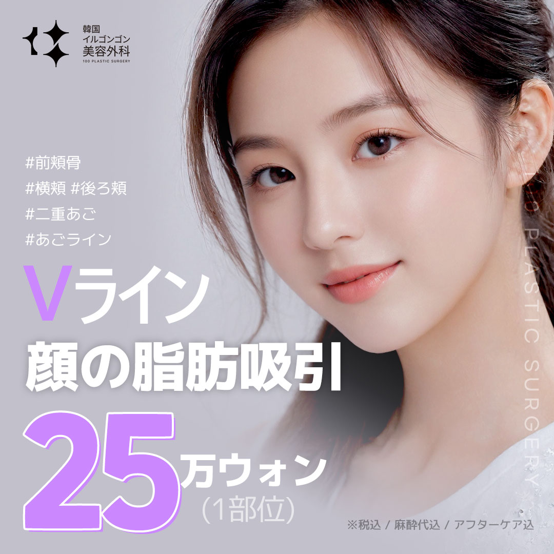 Hút mỡ mặt V-line nhằm V-line | Tạo hình khuôn mặt không dao từ 250.000 won | Ilgongong Plastic Surgery | Ga Apgujeong