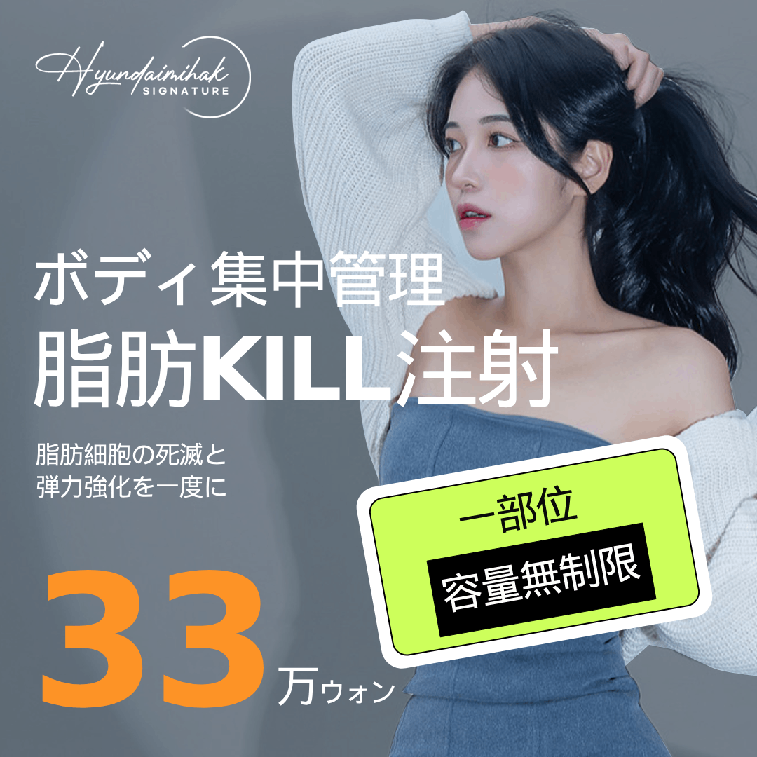 Seoul Gangnam・Tiêm tan mỡ của Modern Aesthetics Plastic Surgery｜Không giới hạn dung lượng hướng tới đường viền cơ thể lý tưởng