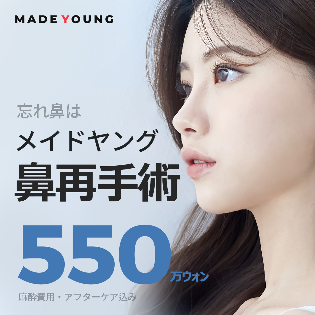 鼻再手術（修正手術）で理想の鼻ラインを目指す｜20年以上の経験を持つ専門医が執刀｜メイドヤング美容外科