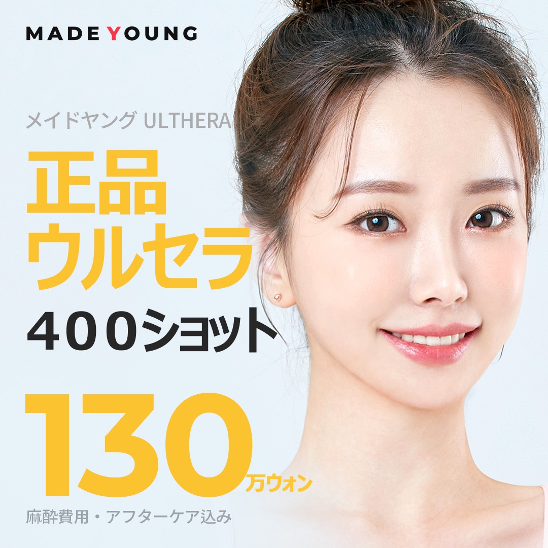 Ulthera Lifting 400 Shot｜Nhắm đến cải thiện chảy xệ bằng thiết bị chính hãng được FDA phê duyệt｜Phòng khám Thẩm mỹ Ngoại khoa Made Young ga Gangnam