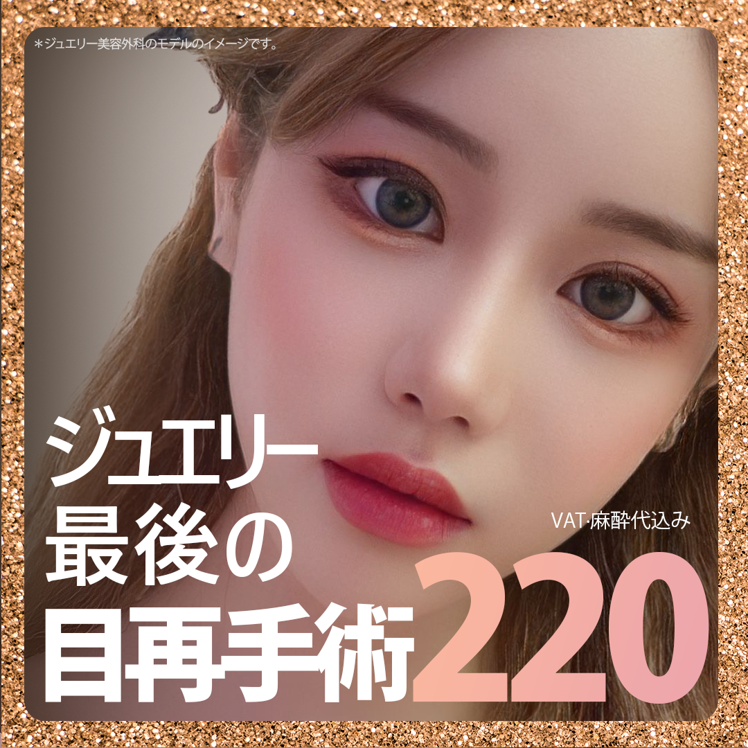 Phẫu thuật sửa mí đôi｜Chuyên phẫu thuật lại mắt｜Jewelry Plastic Surgery｜Cách ga Sinsa 1 phút đi bộ