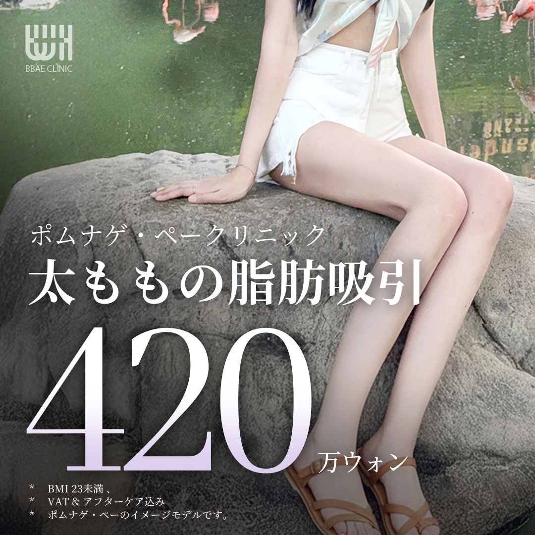 Hút mỡ đùi hướng tới đường viền chân đẹp｜Thủ thuật tùy chỉnh 1:1｜Bom Nage Pae Clinic Gangnam Sinnonhyeon