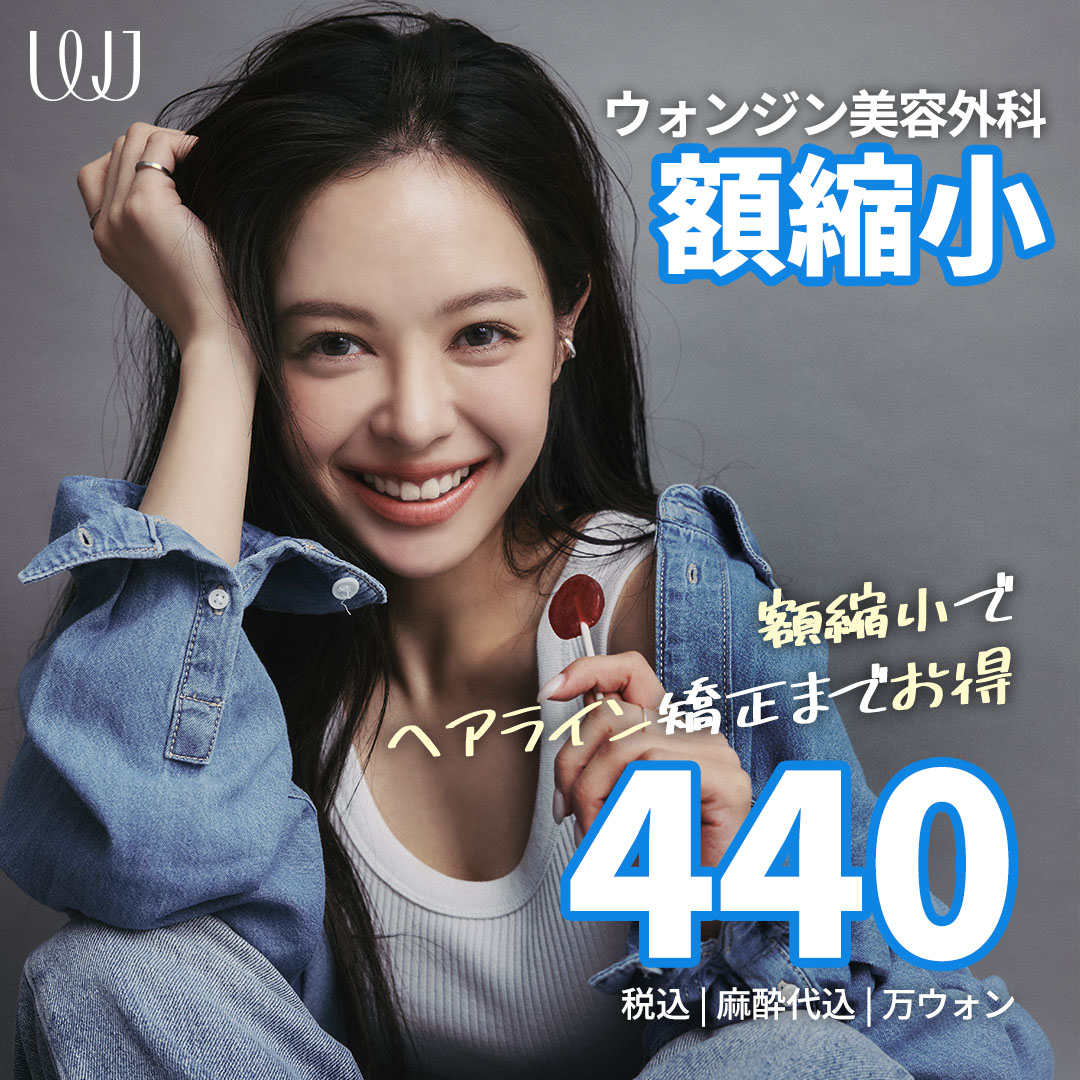 Hướng đến cải thiện trán rộng với phẫu thuật thu nhỏ trán｜Chỉnh sửa đường chân tóc đồng thời｜WJ Wonjin Thẩm mỹ (ga Gangnam)