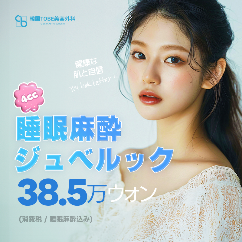 【TOBE Thẩm mỹ Ngoại khoa Hàn Quốc】Juvelook 4cc | Bao gồm gây mê ngủ chú ý đến đau | Phương pháp tái tạo da có thể chọn Skin・Volume
