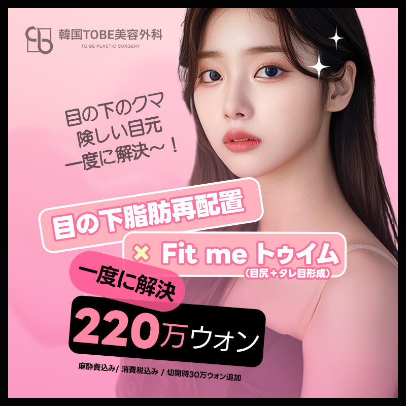 Tái phân bổ mỡ dưới mắt + tạo mắt đuôi cá đồng thời cho vùng mắt trẻ trung | Thẩm mỹ viện TOBE Gangnam Sinsa