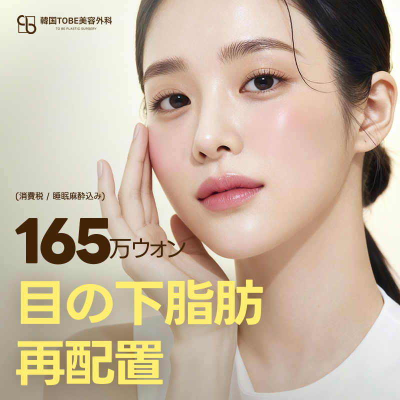 Tái phân bổ mỡ dưới mắt | Rạch kết mạc khó thấy sẹo | Hướng tới cải thiện quầng thâm | TOBE Thẩm mỹ Ngoại khoa