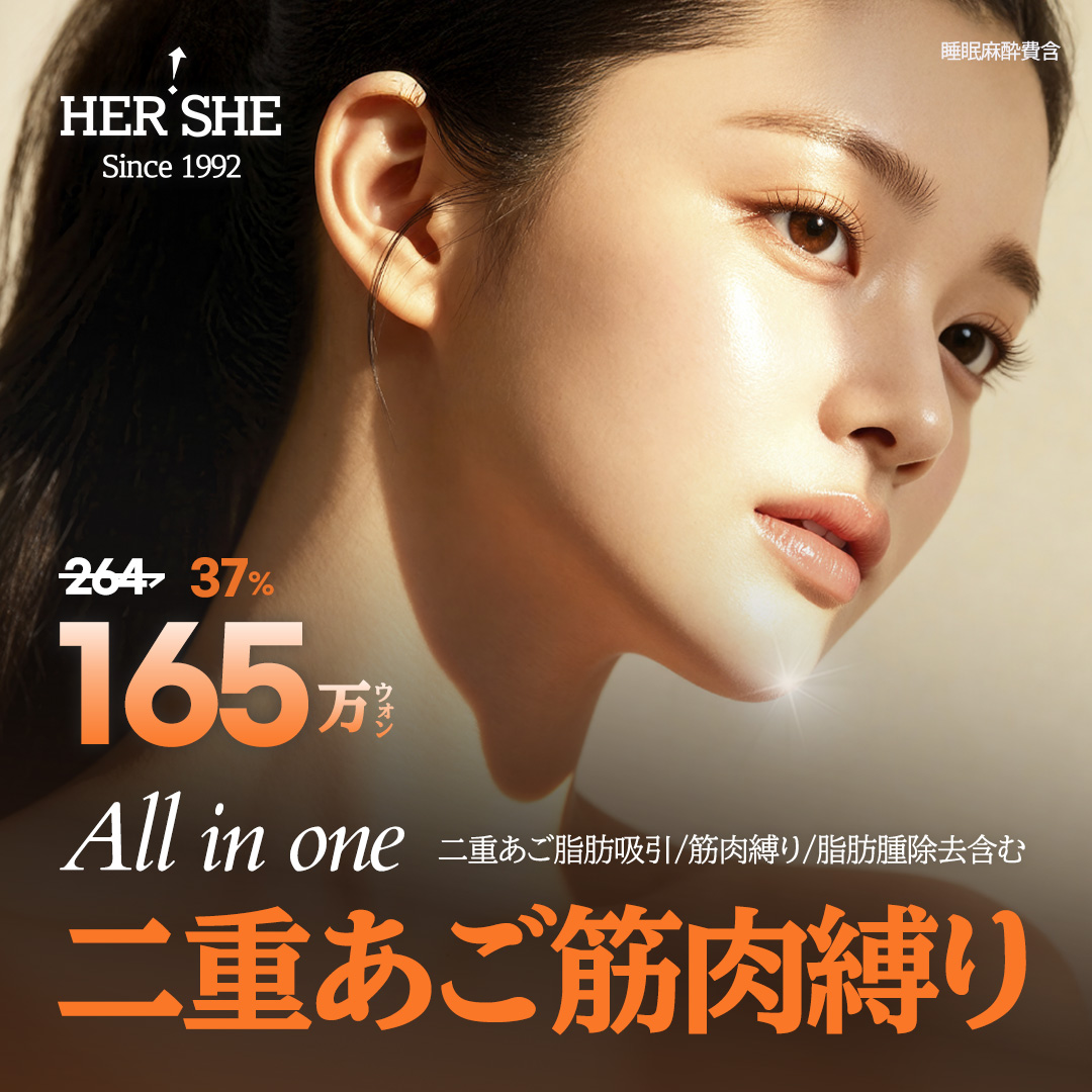 Buộc cơ nọng cằm và hút mỡ | HERSHE mở cửa năm 1992 | Tạo hình contour Cheongdam