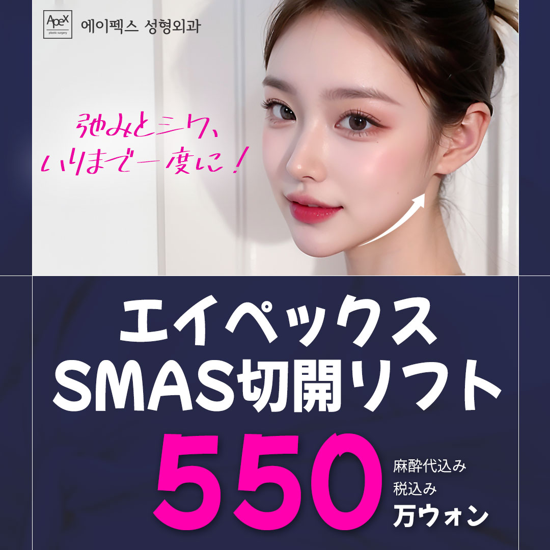 SMAS Incision Lift | Cải thiện căn bản chảy xệ và nếp nhăn | Có bác sĩ giấy phép Nhật Bản | Apex Clinic (Gangnam Seoul)