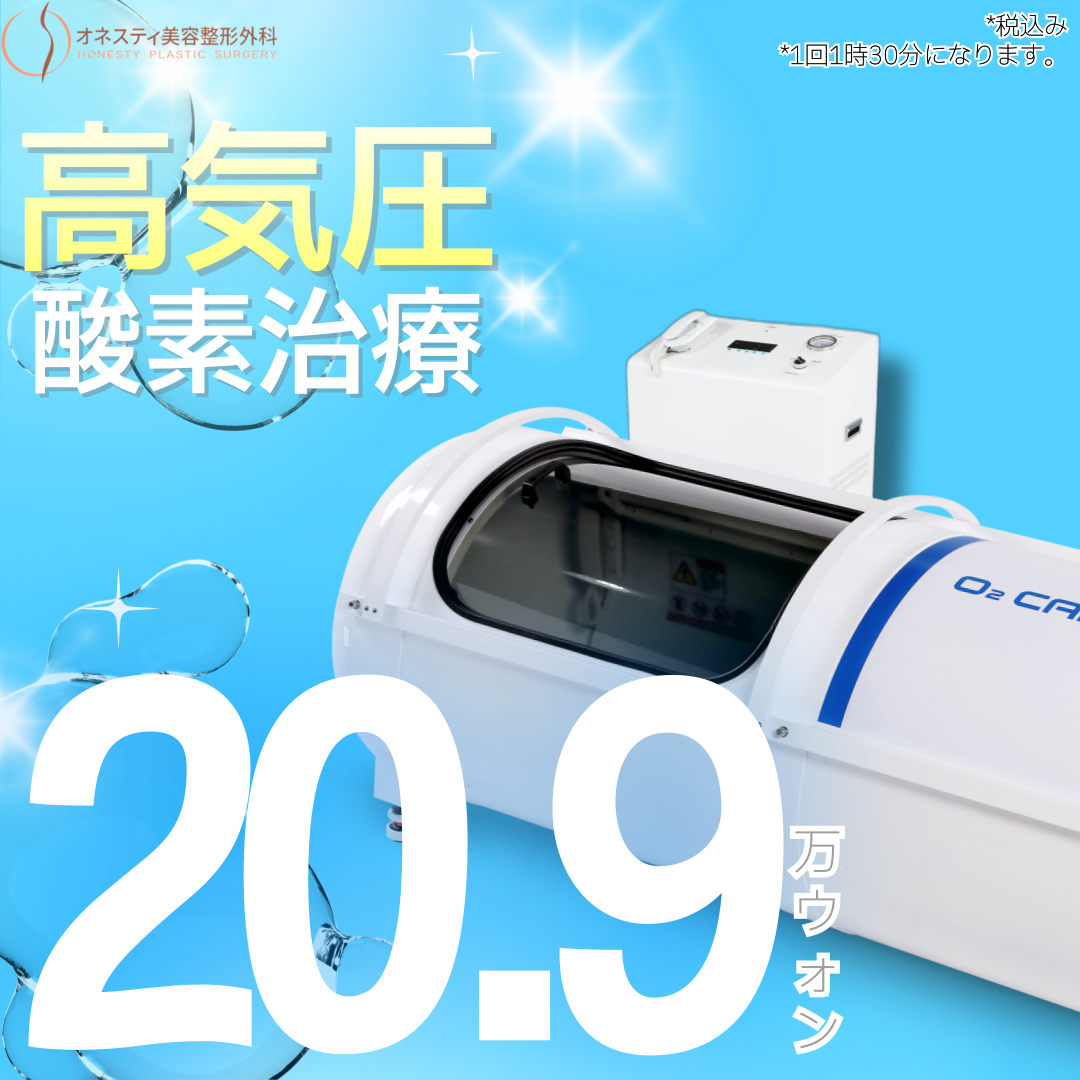 Liệu pháp oxy cao áp chăm sóc tình trạng sau phẫu thuật | Honesty Thẩm mỹ Ngoại khoa ga Sinsa Seoul
