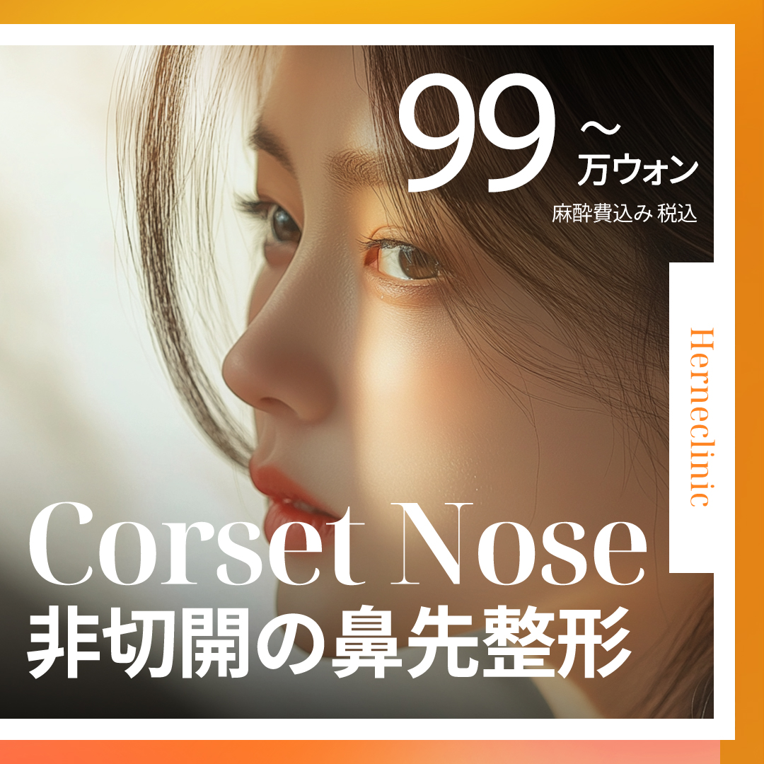 [Chỉnh mũi không cắt] Corset Nose thắt nút chỉ | Hướng tới đầu mũi thon trong 15 phút | Gangnam Erne Clinic