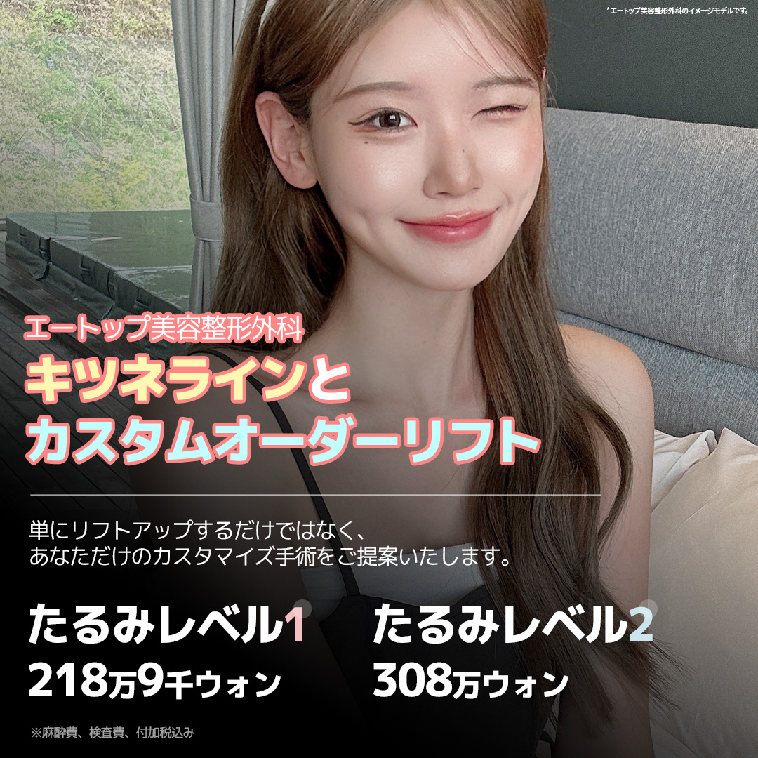 Kitsuné Line & Custom Lift｜Thủ thuật tùy chỉnh theo mức độ chảy xệ｜Gangnam A-Top Plastic Surgery